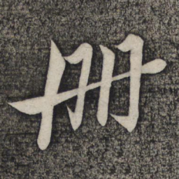 倪元璐册书法图片