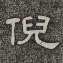 倪书法图片