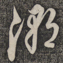 倪元璐潮书法图片