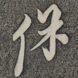 倪元璐保书法图片