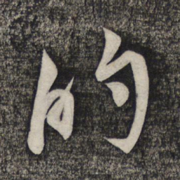 倪元璐的书法图片