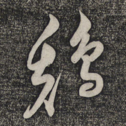 倪元璐鸡书法图片