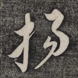 倪元璐扬书法图片