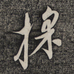 倪元璐采书法图片