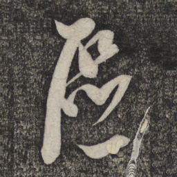倪元璐区书法图片