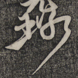 虞世南㒭书法图片
