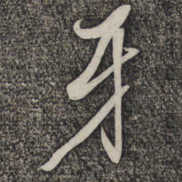 倪元璐牙书法图片