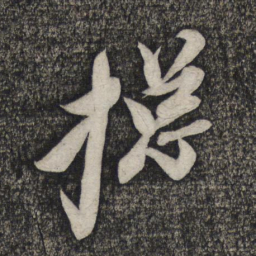 倪元璐总书法图片