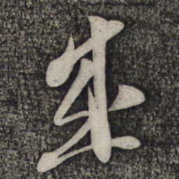倪元璐成书法图片