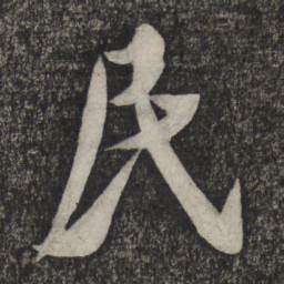 倪元璐民书法图片