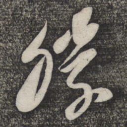 倪元璐胜书法图片