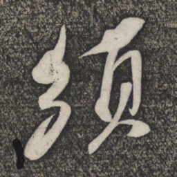 倪元璐须书法图片