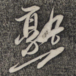 倪元璐熟书法图片