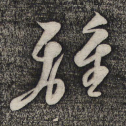 倪元璐离书法图片