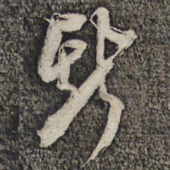 倪元璐斯书法图片