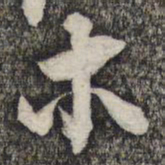 倪元璐木书法图片