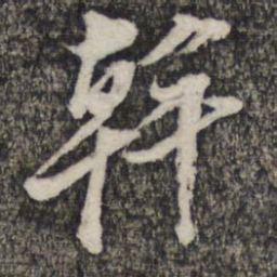 倪元璐干书法图片