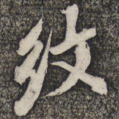 倪元璐纹书法图片