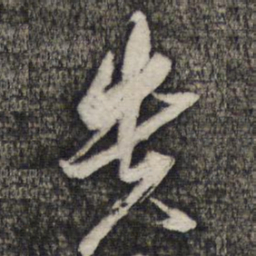倪元璐贵书法图片