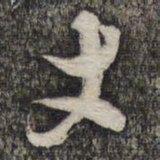 倪元璐丈书法图片