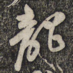 倪元璐龙书法图片