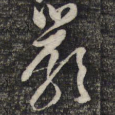 倪元璐严书法图片