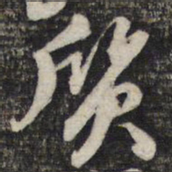 倪元璐质书法图片
