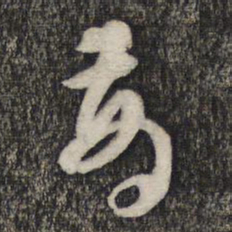 倪元璐商书法图片