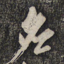 倪元璐名书法图片
