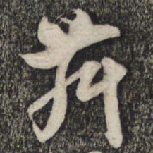 倪元璐舞书法图片