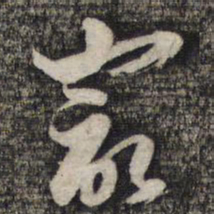 倪元璐最书法图片