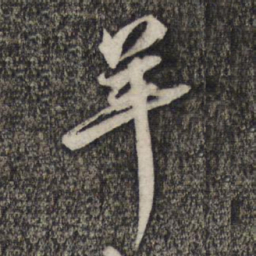倪元璐羊书法图片
