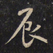 米芾辰书法图片