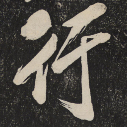 米芾行书法图片