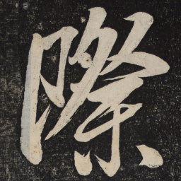 米芾际书法图片