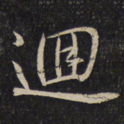 米芾回书法图片
