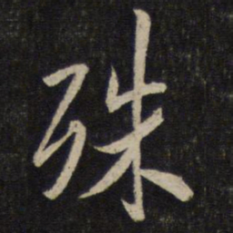 米芾殊书法图片