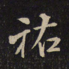 米芾佑书法图片