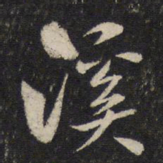 米芾溪书法图片