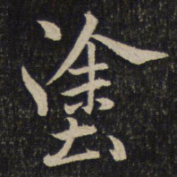 米芾途书法图片
