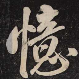 米芾忆书法图片