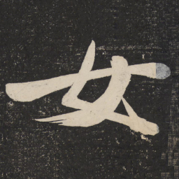 米芾女书法图片