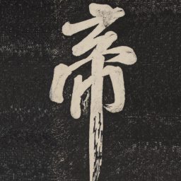 米芾帝书法图片