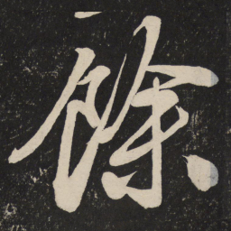 米芾余书法图片
