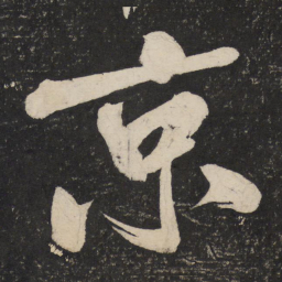 米芾京书法图片