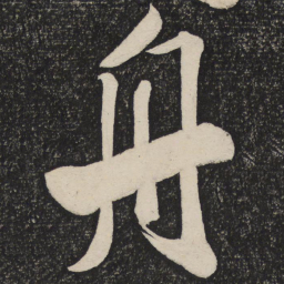米芾舟书法图片
