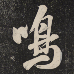 米芾鸣书法图片