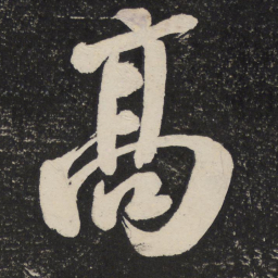 米芾高书法图片