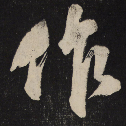 米芾作书法图片