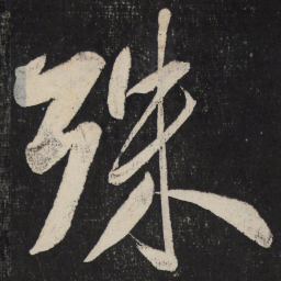米芾殊书法图片
